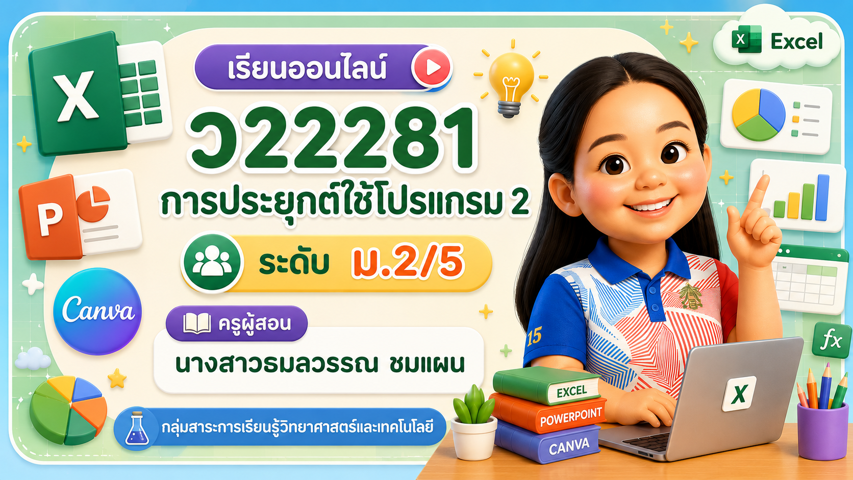 ว22281 การประยุกต์ใช้โปรแกรม 2 (ม.2/5)