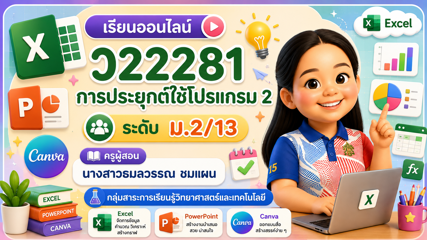 ว22281 การประยุกต์ใช้โปรแกรม 2 (ม.2/13)