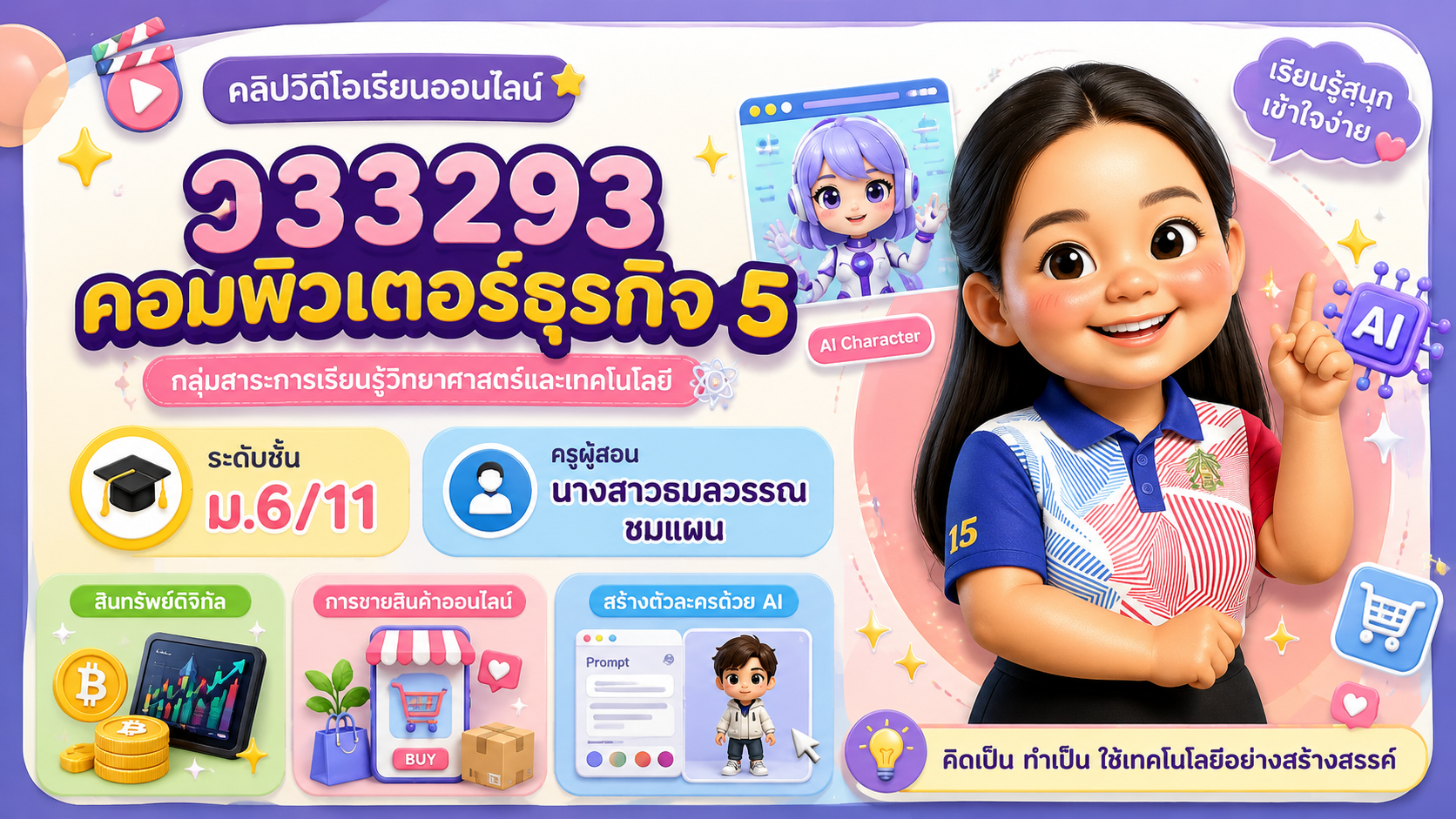 ว33293 คอมพิวเตอร์ธุรกิจ 5 (ม.6/11)