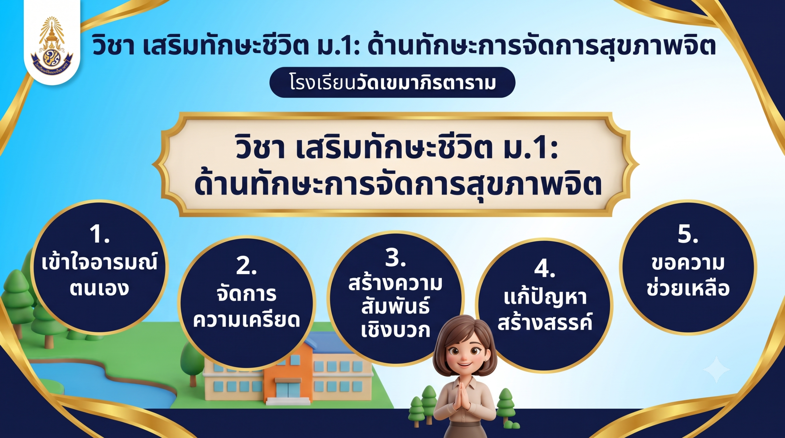 เสริมทักษะชีวิต ม.1 ด้านทักษะการจัดการสุขภาพจิต