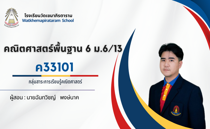 คณิตศาสตร์พื้นฐาน 6 ม.6/13
