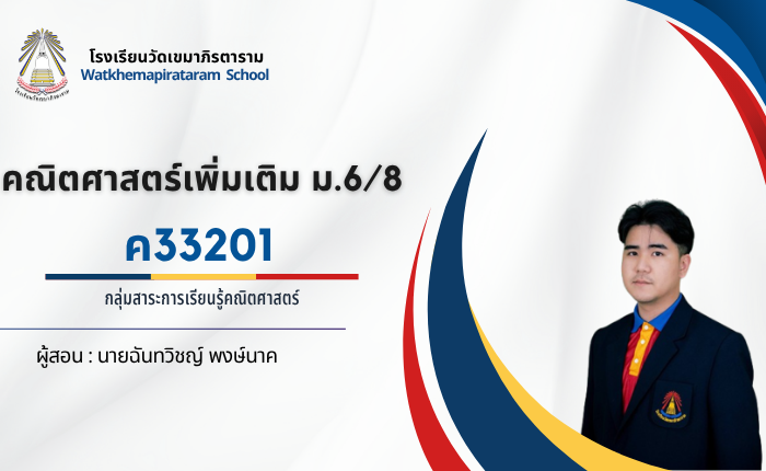 คณิตศาสตร์เพิ่มเติม 5 ม.6/8