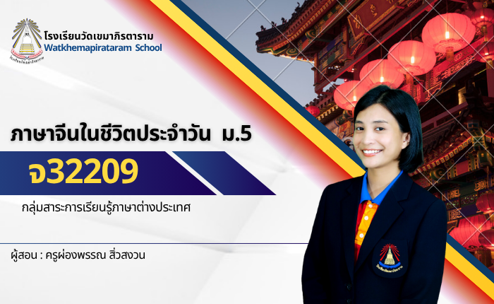 ภาษาจีนในชีวิตประจำวัน ม.5 ห้องปกติ