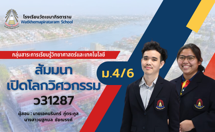 สัมมนาเปิดโลกวิศวกรรม (ม.4/6)