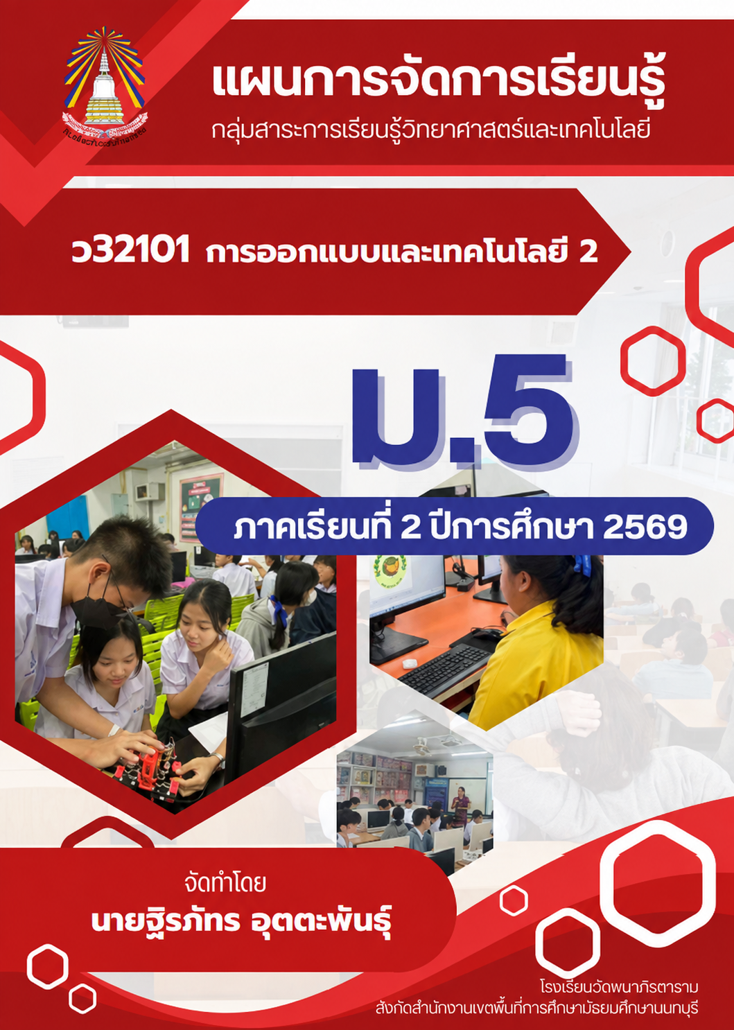 การออกแบบและเทคโนโลยี 2 ว32101 ม.5